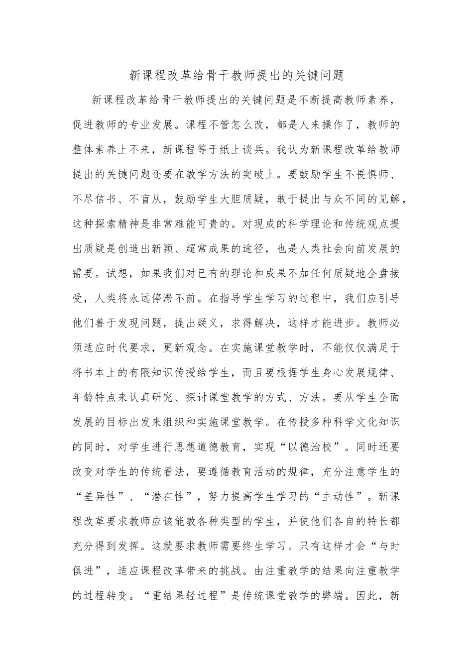 新课程改革给骨干教师提出的关键问题_第1页
