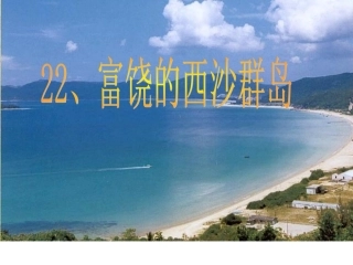 富饶的西沙群岛36