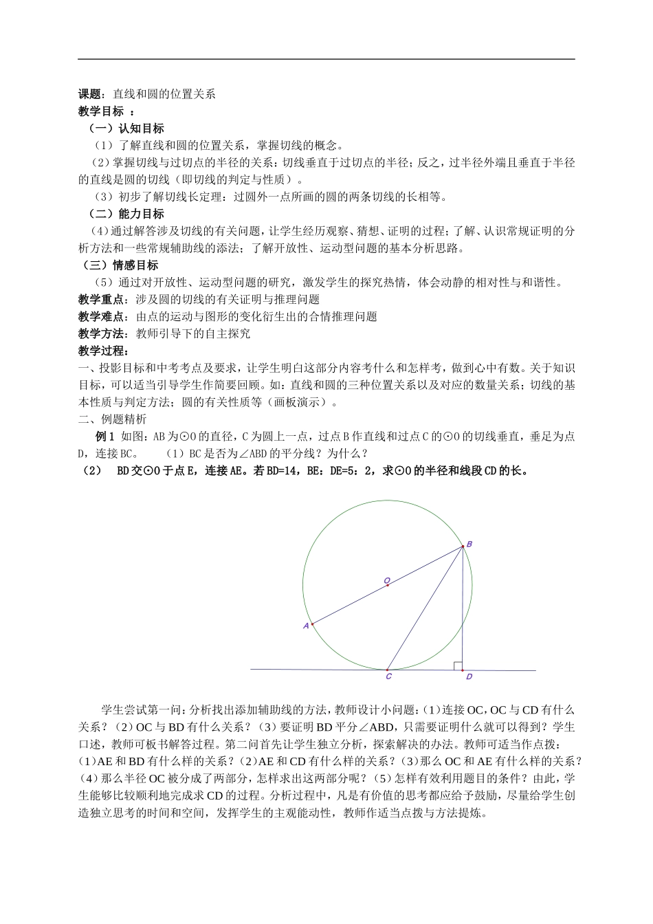 直线与圆的位置关系教案-(2)_第1页