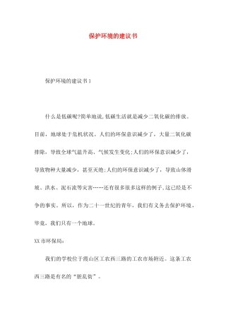 保护环境的建议书（一）