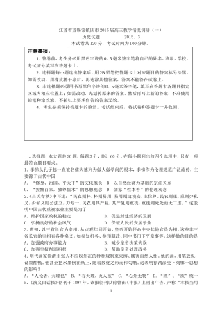 2014-2015学年度苏锡常镇四市高三教学情况调研(一)历史试卷