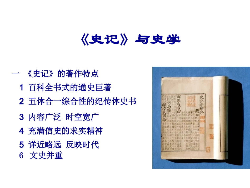 《史记与史学》课件_第1页