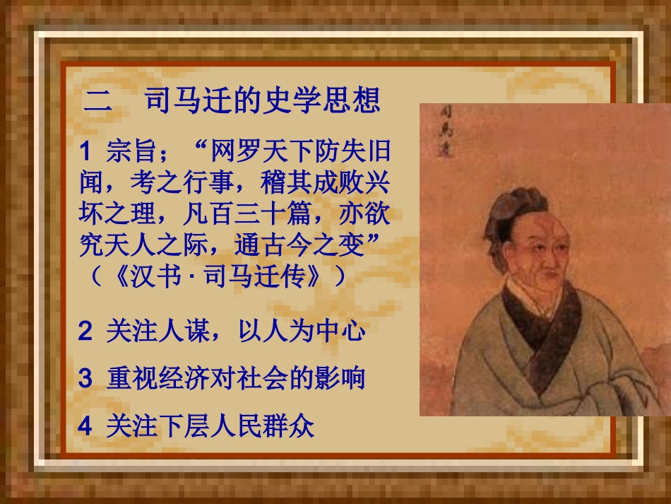 《史记与史学》课件_第2页