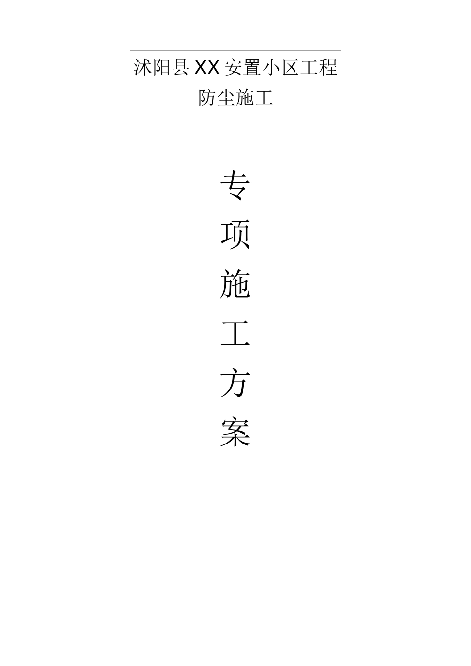 防尘专项施工方案_第1页