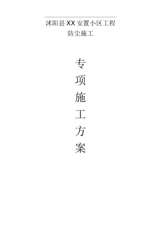 防尘专项施工方案