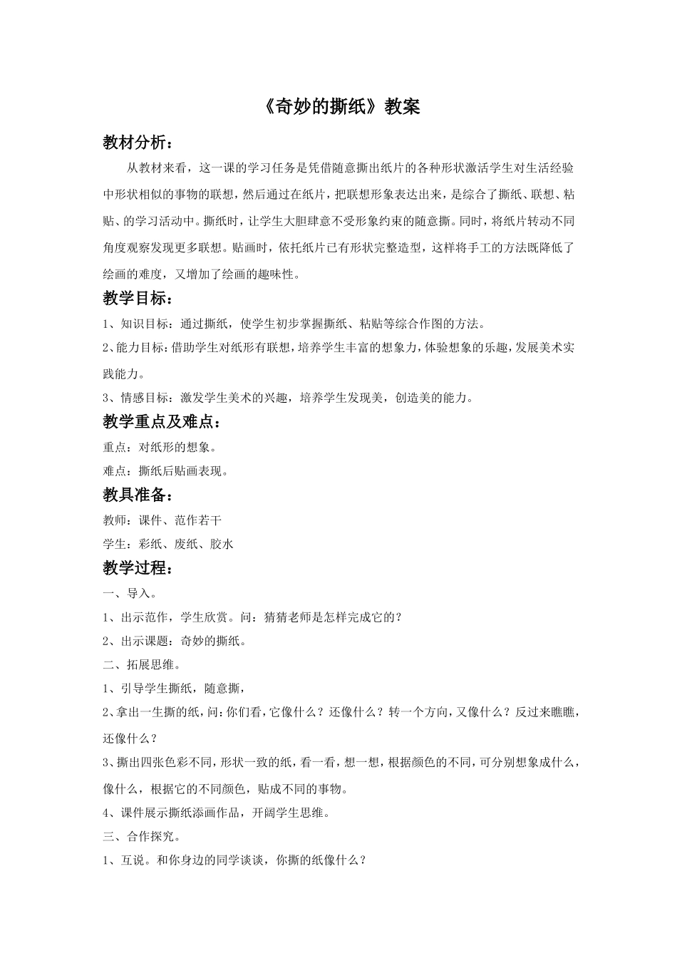 《奇妙的撕纸》教案2_第1页