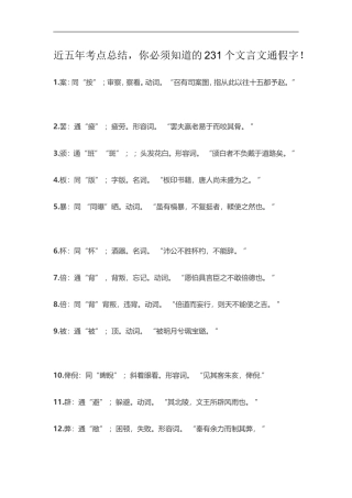 近五年考点总结-你必须知道的231个文言文通假字!