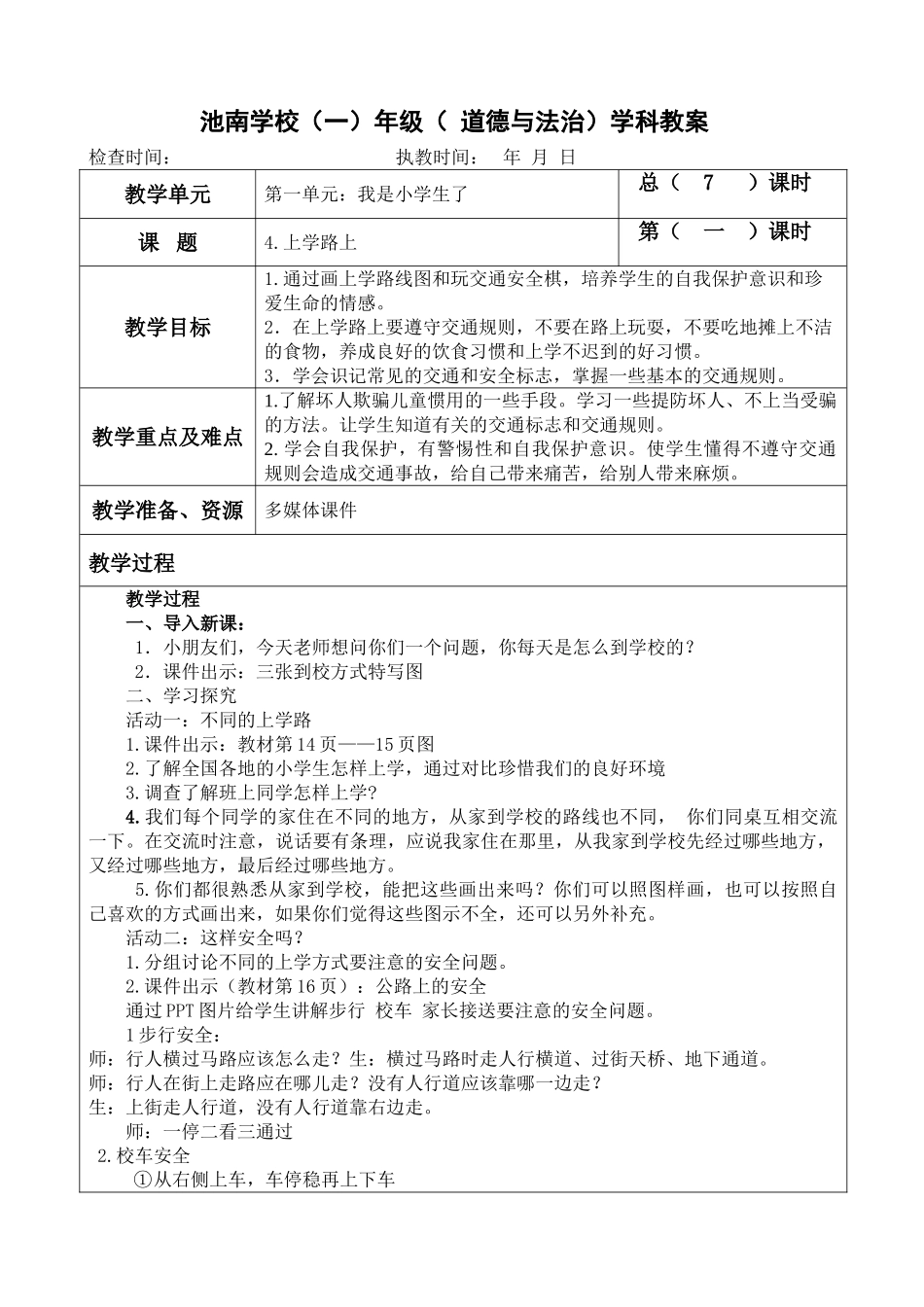 4.上学路上教学设计_第1页