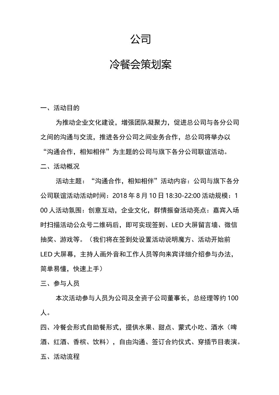 公司冷餐会策划案_第1页