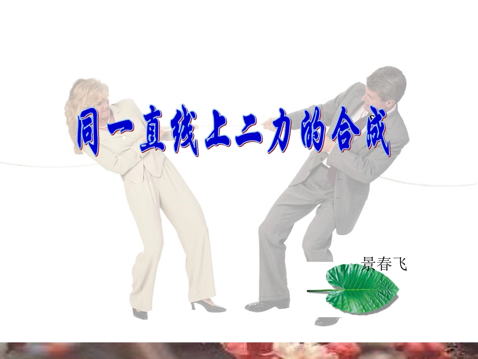 7.4同一直线上二力的合成_第1页