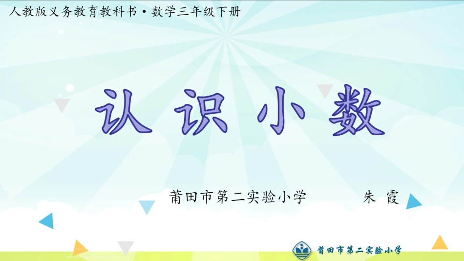 人教2011版小学数学三年级认识小数(课中课件)_第1页