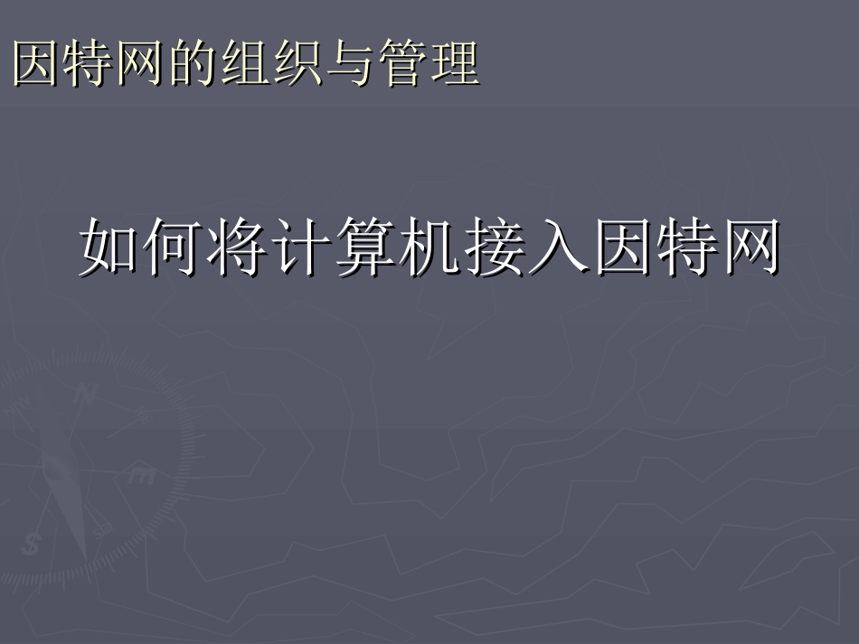 如何将计算机接和因特网6_第1页
