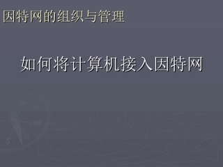 如何将计算机接和因特网6