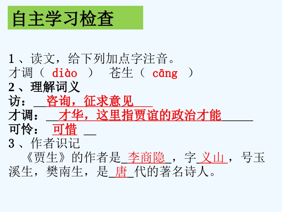 (部编)初中语文人教2011课标版七年级下册《贾生》课件_第2页