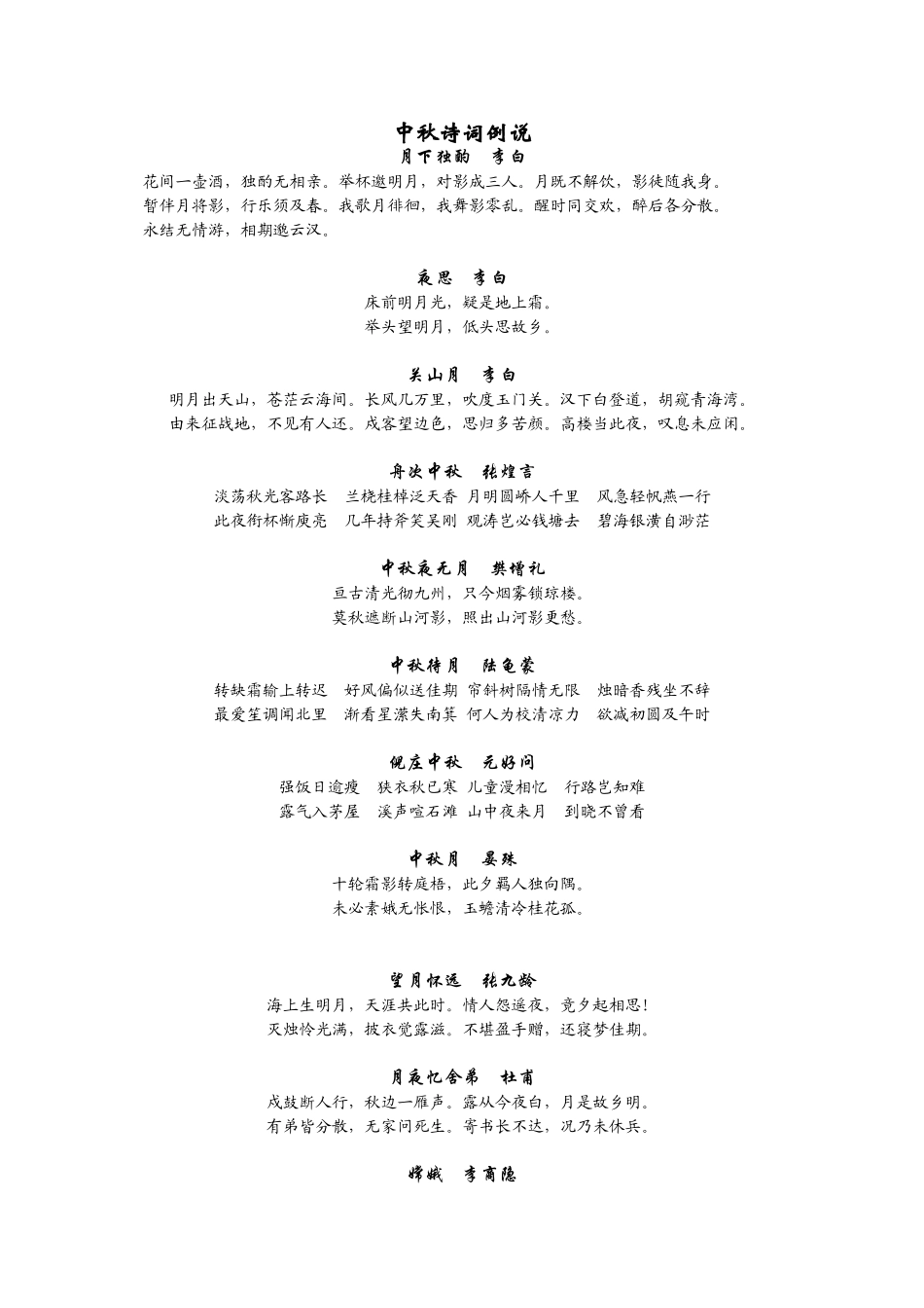 中秋诗词例说_第1页