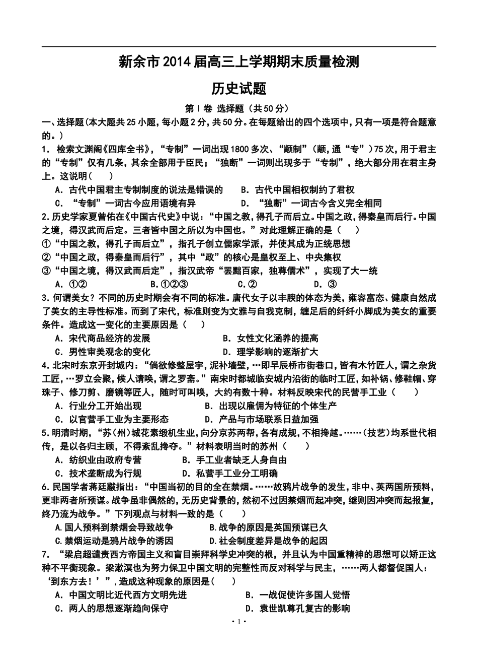 2014届江西省新余市高三上学期期末质量检测历史试卷及答案_第1页