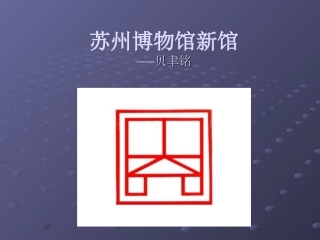 苏州博物馆新馆