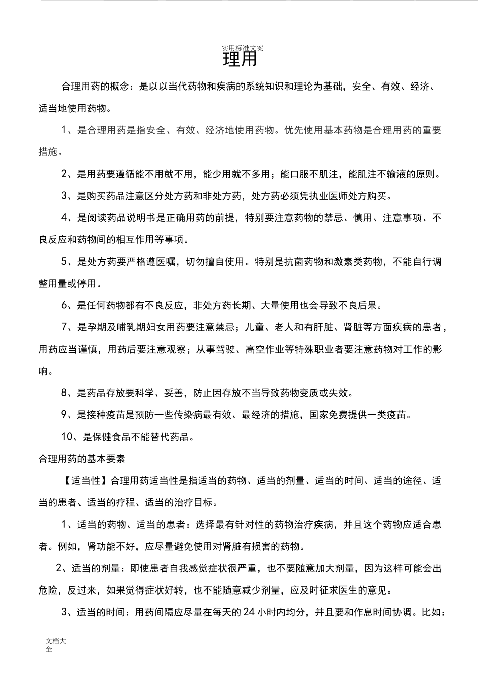 合理用药培训资料_第1页