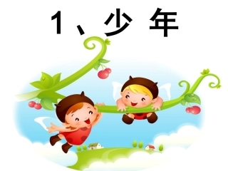 四下《少年》教学课件