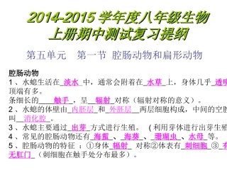 2014-2015学年度八年级生物上册复习