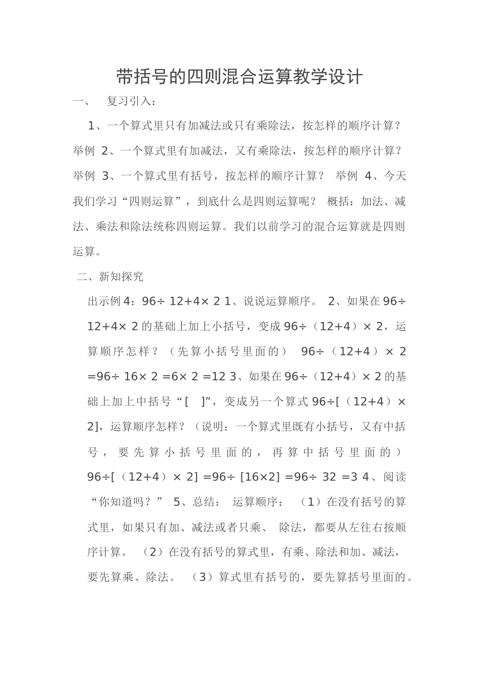 人教2011版小学数学四年级带括号的四则混合运算_第1页