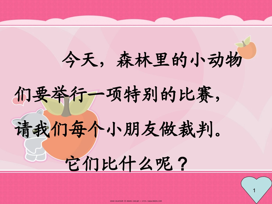 (部编)人教2011课标版一年级上册一年级《比尾巴》课件_第1页