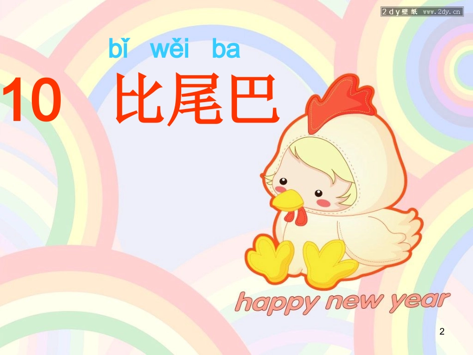 (部编)人教2011课标版一年级上册一年级《比尾巴》课件_第2页