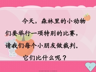 (部编)人教2011课标版一年级上册一年级《比尾巴》课件