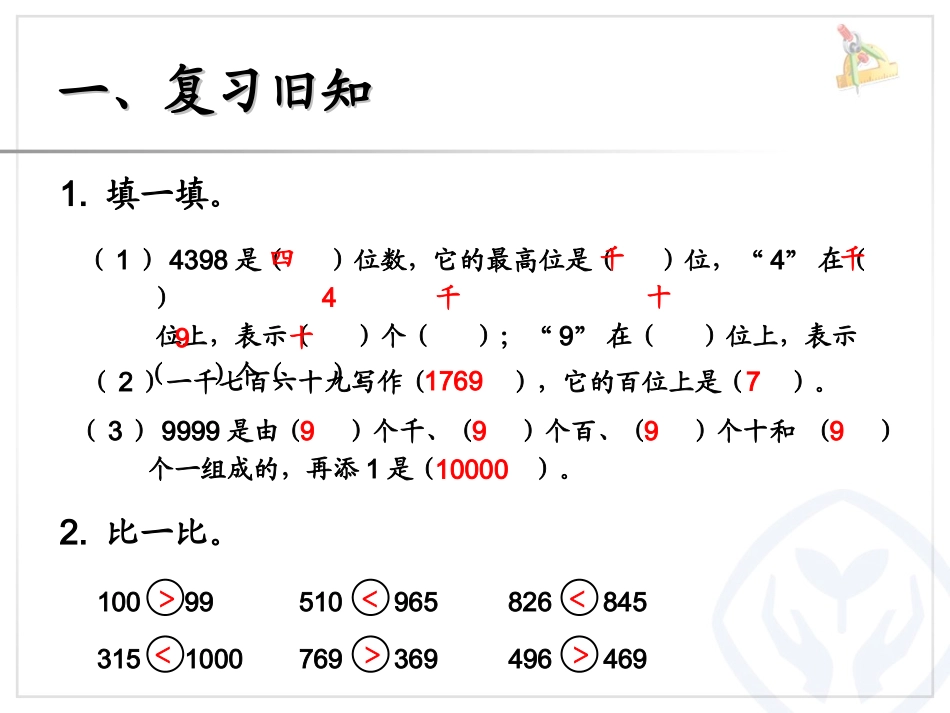 万以内数的大小比较_第2页