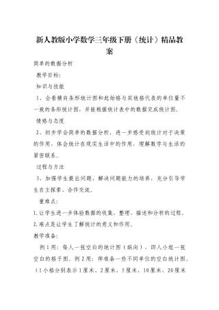 人教2011版小学数学三年级统计