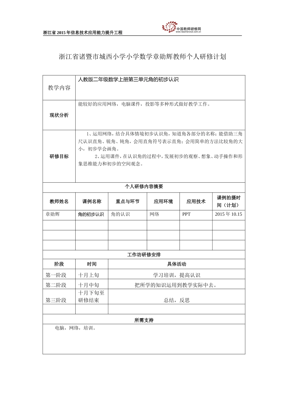 学科工作坊校本研修计划(章勋辉)_第1页