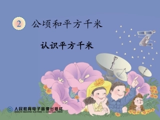 平方千米的认识