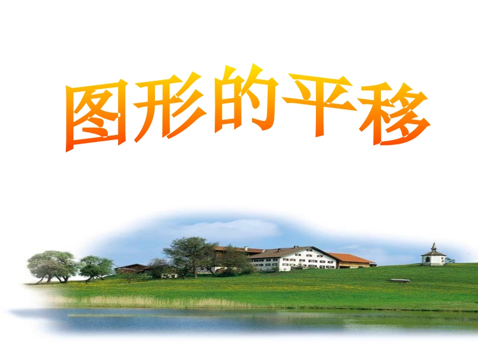 平移的概念、性质_第1页