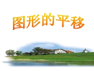 平移的概念、性质