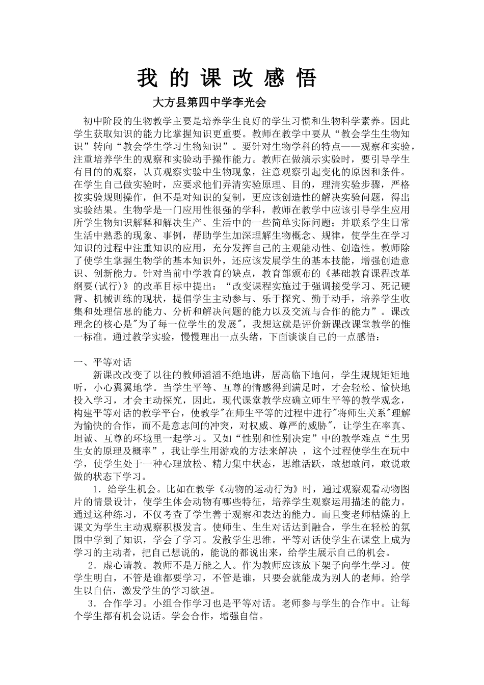 我的课改感悟_第1页