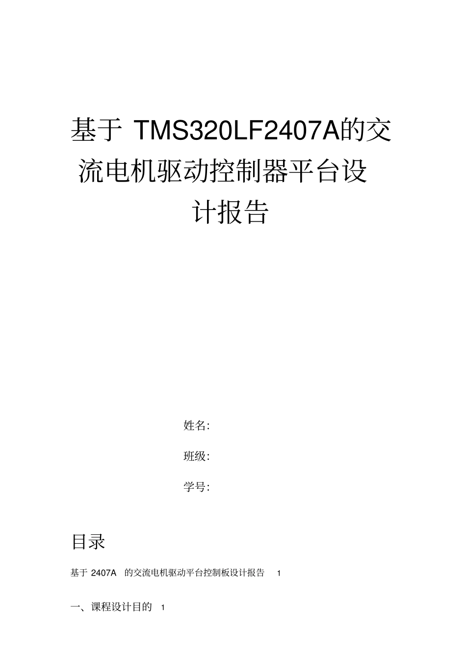 TMSLFA的交流电机驱动控制器平台设计报告_第1页