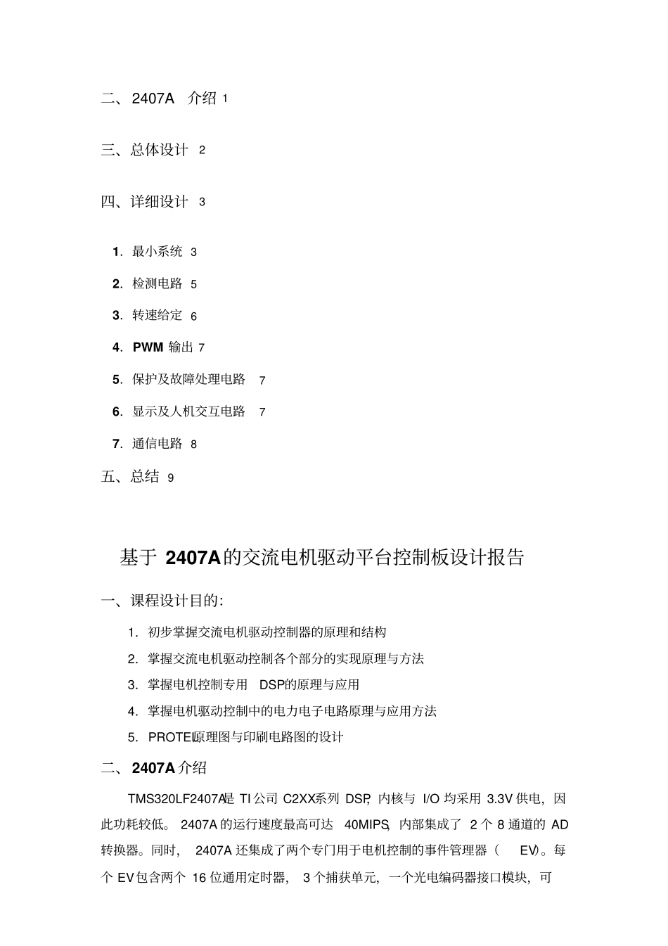 TMSLFA的交流电机驱动控制器平台设计报告_第2页