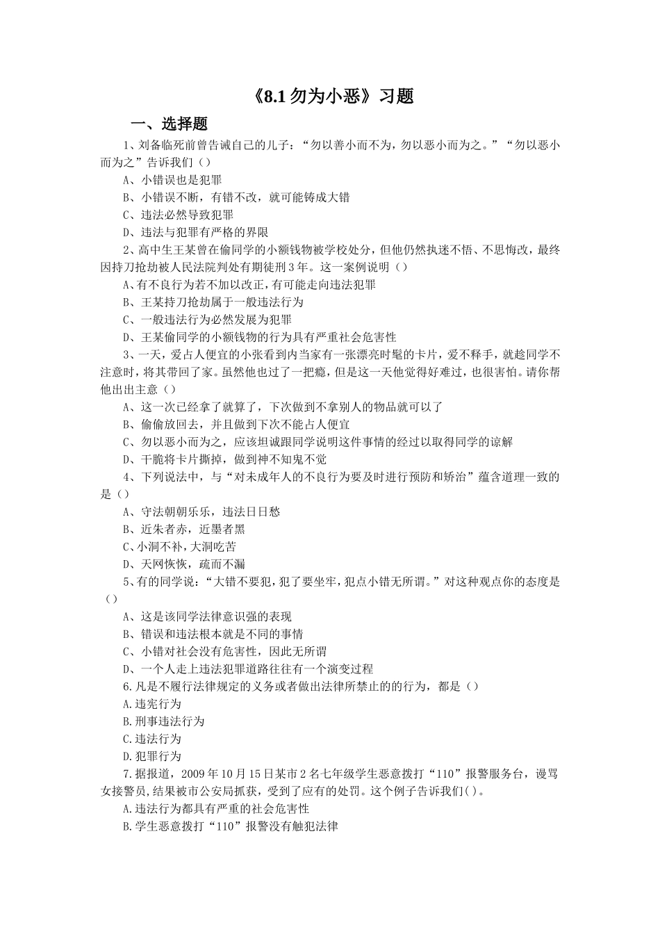 《8.1-勿为小恶》习题_第1页