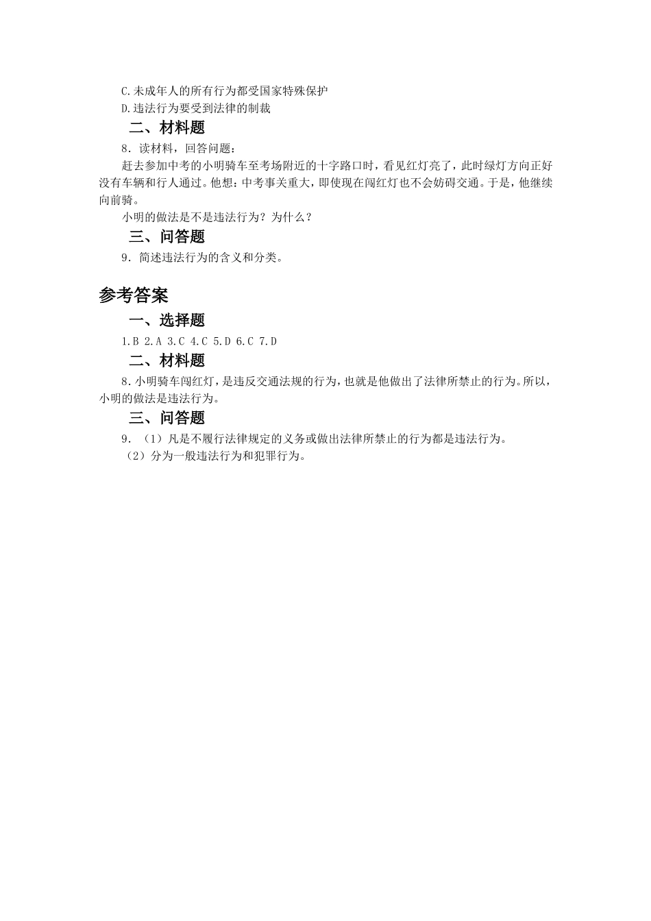 《8.1-勿为小恶》习题_第2页