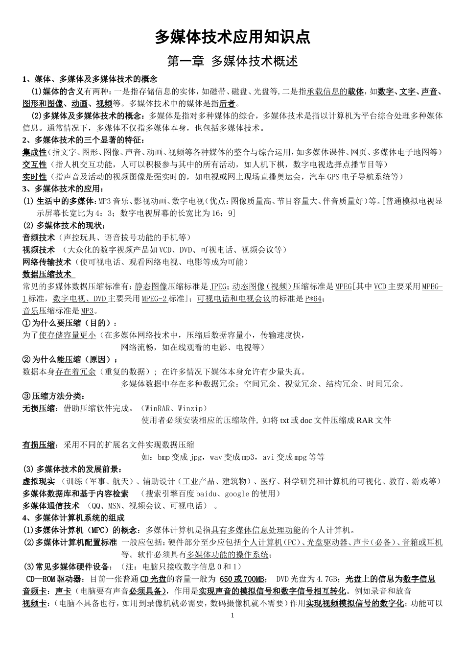 多媒体技术应用知识要点_第1页