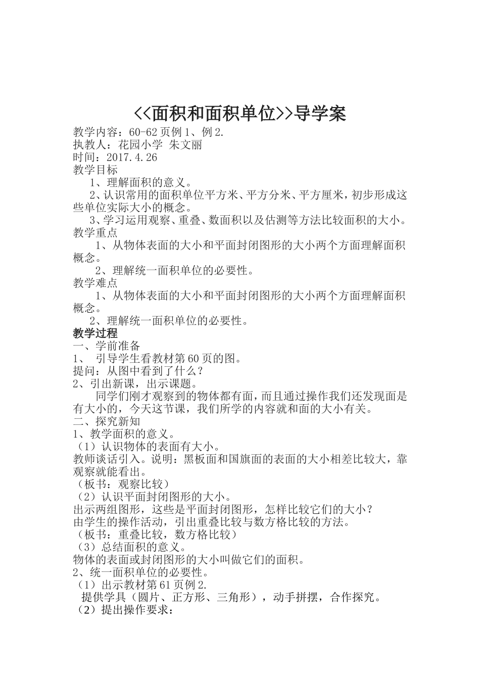 人教2011版小学数学三年级朱文丽《面积和面积单位》教案_第1页