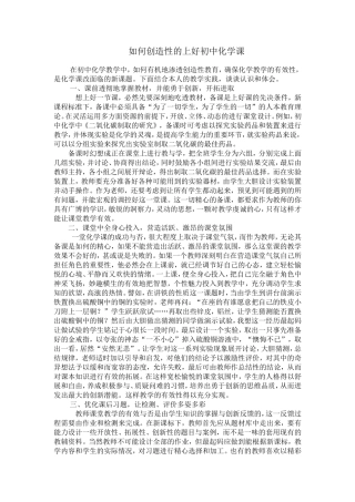 如何创造性的上好初中化学课