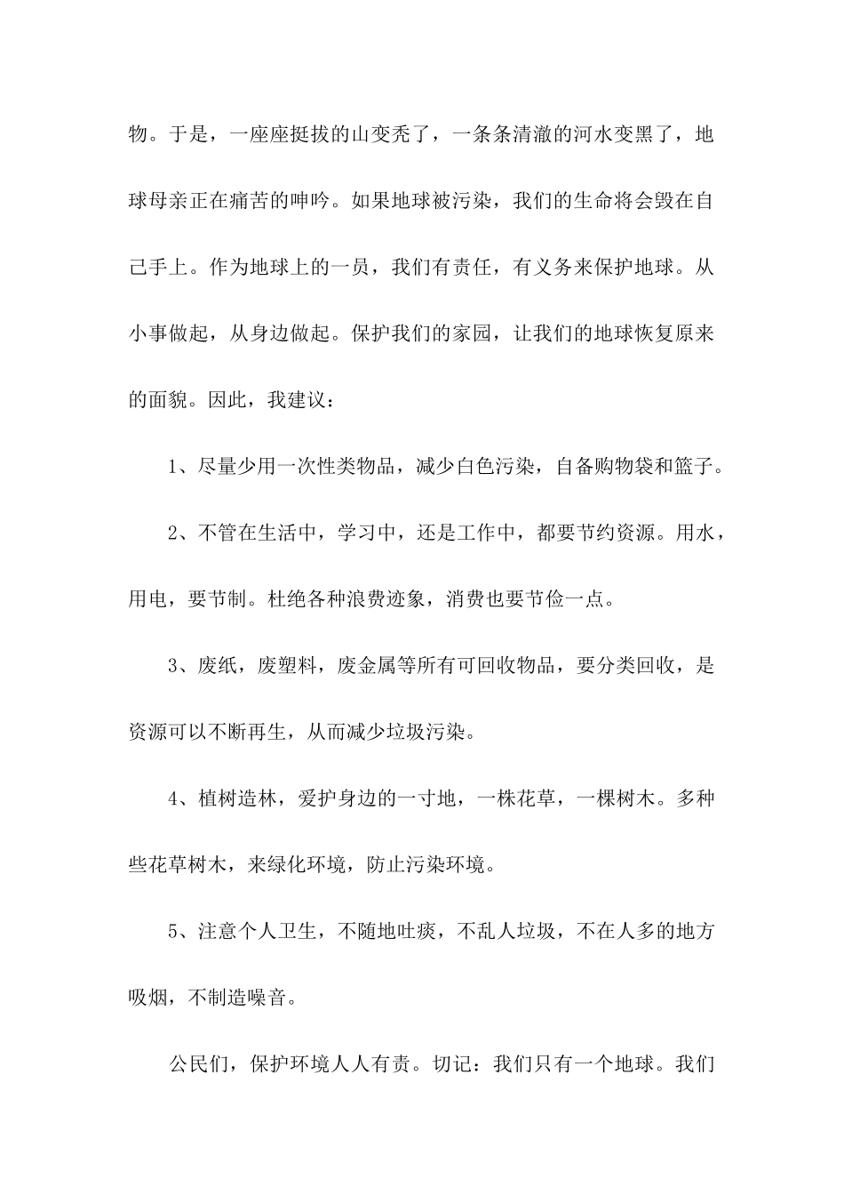 保护环境的建议书10篇_第2页
