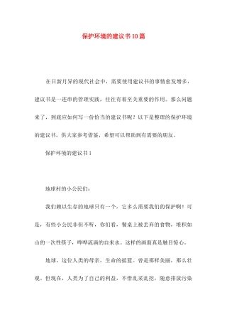 保护环境的建议书10篇