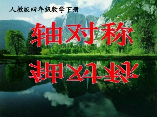 人教2011版小学数学四年级人教版小学数学四年级下册《轴对称》教学课件