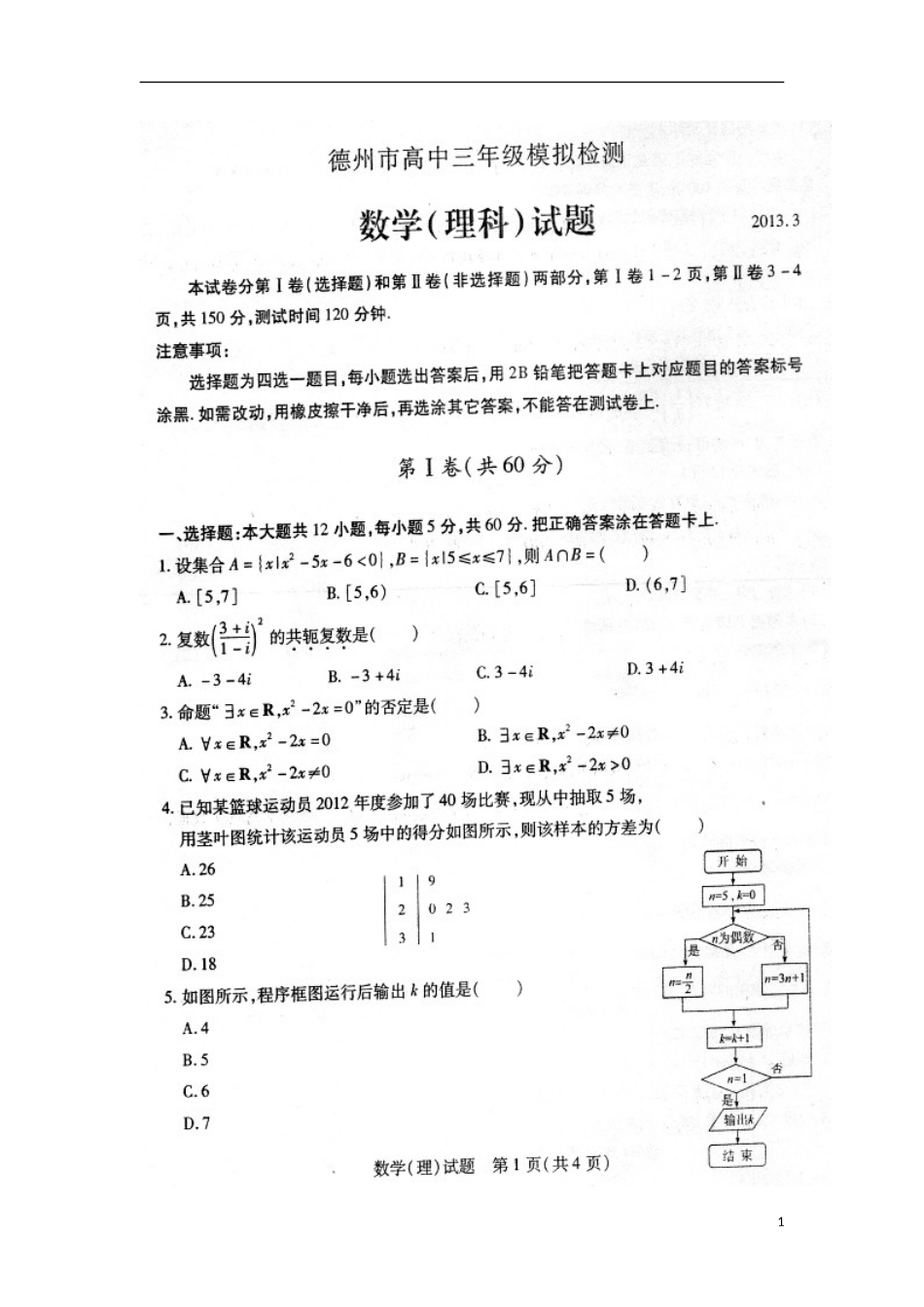 2013届3月山东省德州市高三一模理科数学试题及答案_第1页