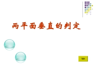 两平面垂直的判定