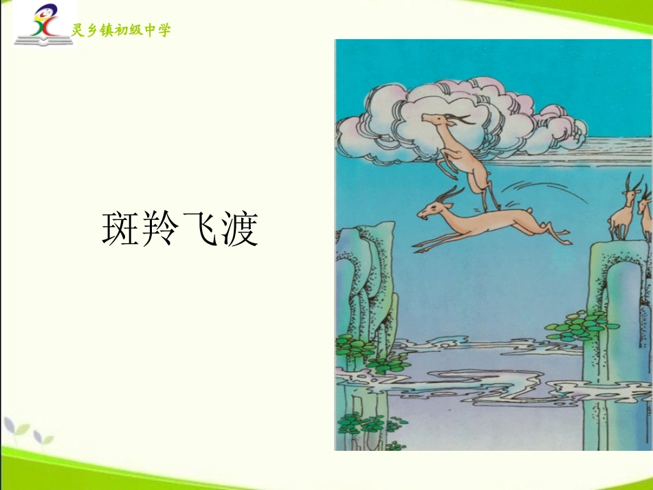 ppt斑羚飞渡_第1页