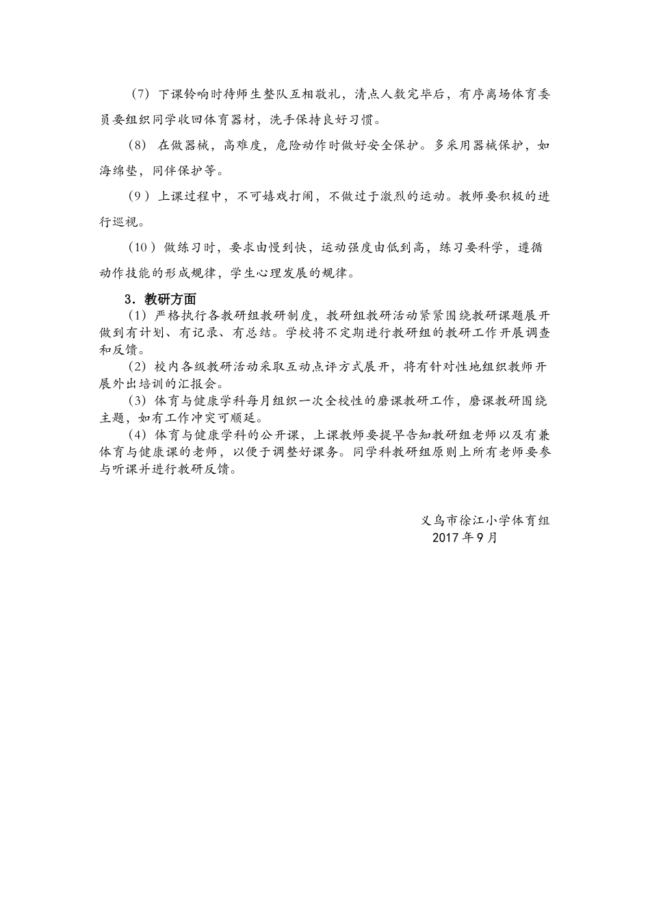 徐江小学体育与健康学科教研计划_第2页