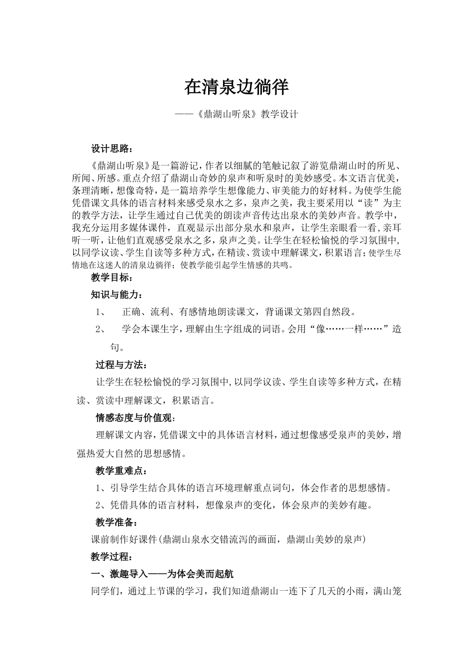 鼎湖山听泉教学案例_第1页